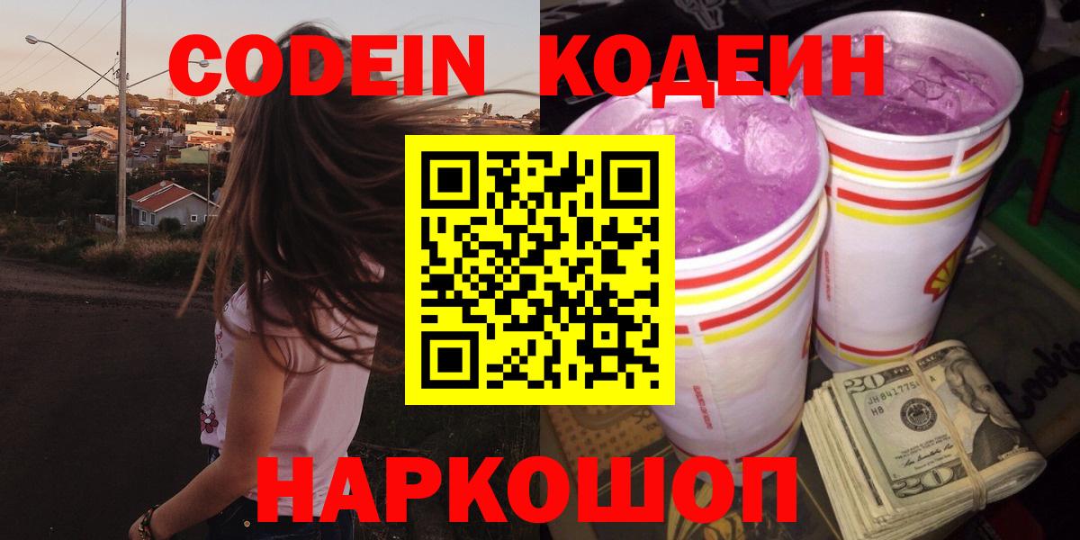 Кодеин Purple Drank Ишимбай